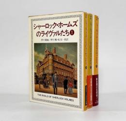 シャーロック・ホームズのライヴァルたち〈ハヤカワ・ミステリ文庫〉全3巻揃い