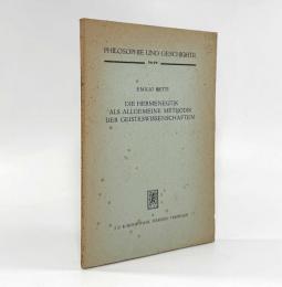 【ドイツ語洋書】Die Hermeneutik als allgemeine Methodik der Geisteswissenschaften〈Philosophie und Geschichte〉（精神科学の一般的方法論としての解釈学）