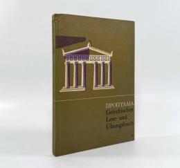 【ドイツ語・ギリシャ語洋書】Προπυλαια: Griechisches Unterrichtswerk: Lese- und Übungsbuch（プロピュライア：ギリシャ語教育教材：読解と練習帳）