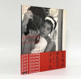 ガールフレンド: 津島雪子写真集