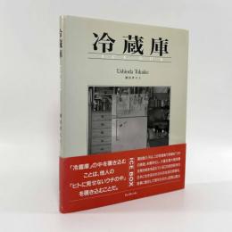 冷蔵庫: 潮田登久子・写真集〈Bee books〉【サイン入り】
