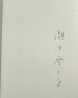 冷蔵庫: 潮田登久子・写真集〈Bee books〉【サイン入り】