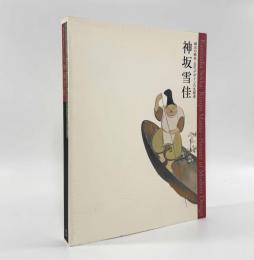 神坂雪佳： 琳派の継承・近代デザインの先駆者