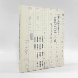言葉と美術が繋ぐもの： 中原佑介へのオマージュ展
