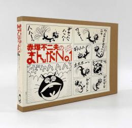 赤塚不二夫のまんがno.1シングルズスペシャルエディション CD+book