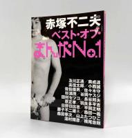 赤塚不二夫のまんがno.1シングルズスペシャルエディション CD+book