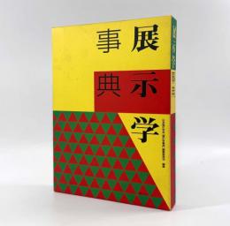 展示学事典