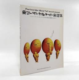 栗コーダーカルテット楽譜集： リコーダーアンサンブルまたは身近な楽器のための