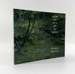 死体のある20の風景