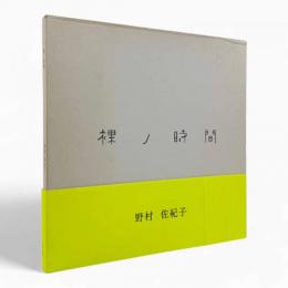 裸ノ時間【サイン入り】