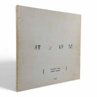 裸ノ時間【サイン入り】
