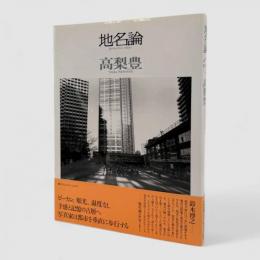 地名論 : 高梨豊写真集【サイン入り】