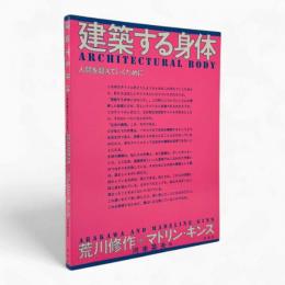 建築する身体 : 人間を超えていくために