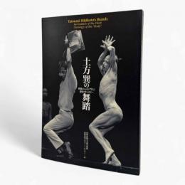 土方巽の舞踏 : 肉体のシュルレアリスム身体のオントロジー