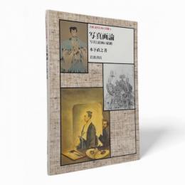 写真画論 : 写真と絵画の結婚〈岩波近代日本の美術4〉