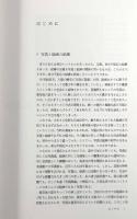 写真画論 : 写真と絵画の結婚〈岩波近代日本の美術4〉