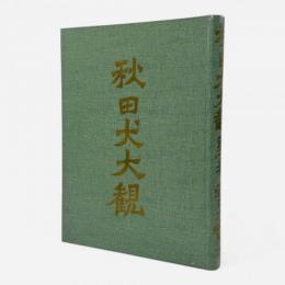 秋田犬大観 第1巻