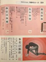 初歩のヨーガ〈NHK趣味講座〉