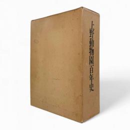 上野動物園百年史 全2冊揃い