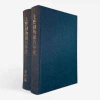 上野動物園百年史 全2冊揃い