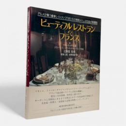 ビューティフルレストランインフランス : グルメが集う豪華レストラン27店とその特別メニュ102品の料理法