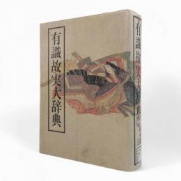有職故実大辞典