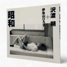 昭和 : 沢渡朔+伊佐山ひろ子