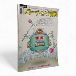 最新レコーディング百科 : パーソナル録音テクのすべて〈ロッキンf別冊〉