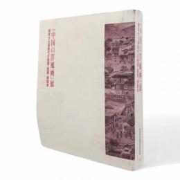 『中国の洋風画』展 : 明末から清時代の絵画・版画・挿絵本