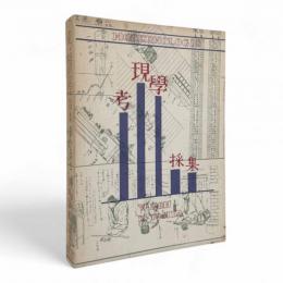 考現学採集 : モデルノロヂオ