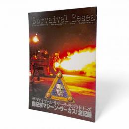 世紀末マシーン・サーカス!全記録