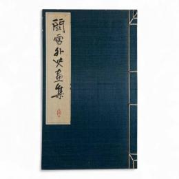 関雪外史画集