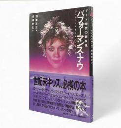 パフォーマンス・ナウ : アート時代の新表現