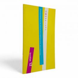 芸術のロケーション〈慶應義塾大学アート・センター/ブックレット12〉