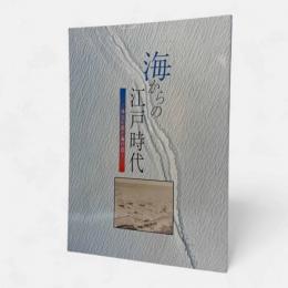 海からの江戸時代 : 神奈川湊と海の道
