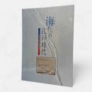 海からの江戸時代 : 神奈川湊と海の道