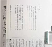 海からの江戸時代 : 神奈川湊と海の道