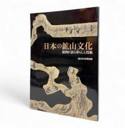 日本の鉱山文化 : 絵図が語る暮らしと技術