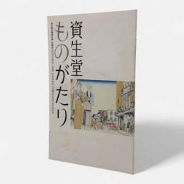 資生堂ものがたり : 資生堂企業資料館収蔵カタログ 1872～1946