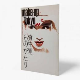 資生堂ものがたり : 資生堂企業資料館収蔵カタログ 1946～1972