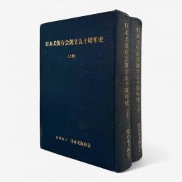 日本犬保存会創立五十周年史 全2冊揃い