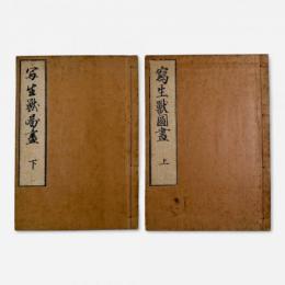写生獣図画 全2冊揃い