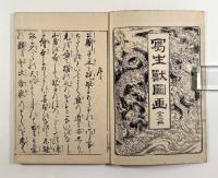 写生獣図画 全2冊揃い