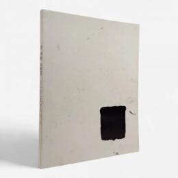 李禹煥全版画 : 1970-1998・資料編改訂版　 2冊　【サイン入り】