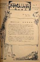 動物園新聞 第一号～第一七号合冊