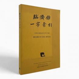 臨済録一字索引
