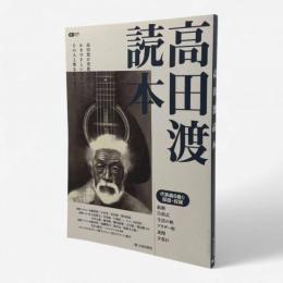 高田渡読本〈CDジャーナルムック〉