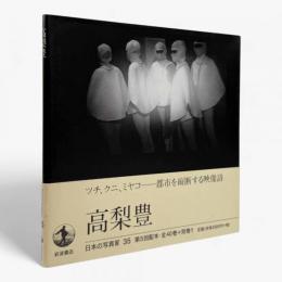 高梨豊〈日本の写真家35〉