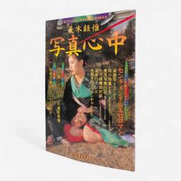 写真心中〈光文社ブックス40〉