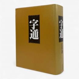 字通